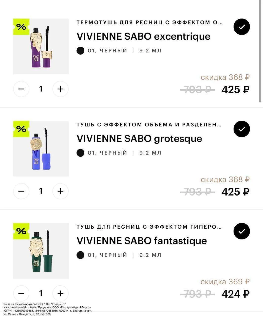 Новые туши Vivienne Sabo со скидкой в Золотом Яблоке