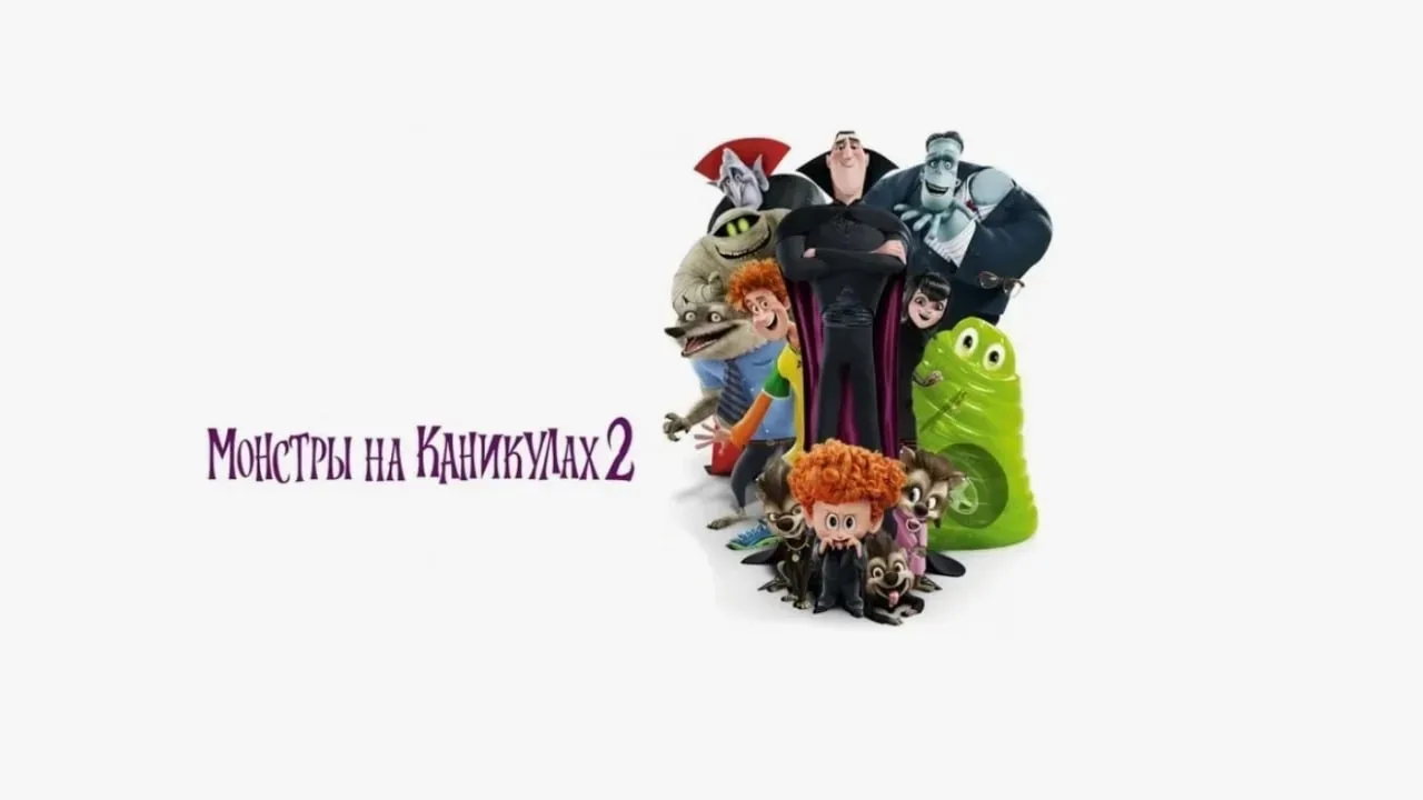 Монстры на каникулах2 (2015)