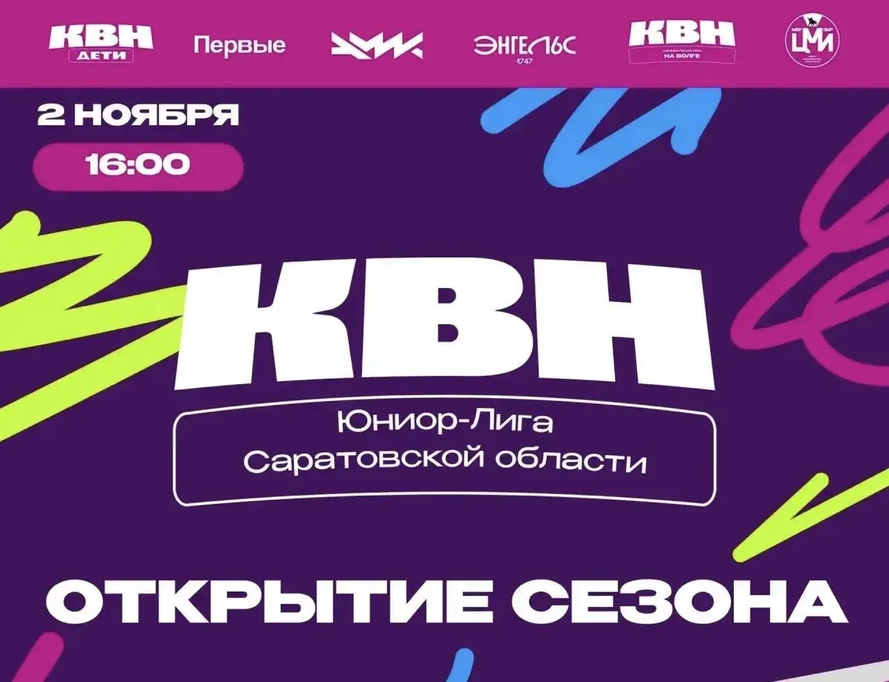 В Саратовской области обсудили организацию игр сезона Юниор-лиги КВН.