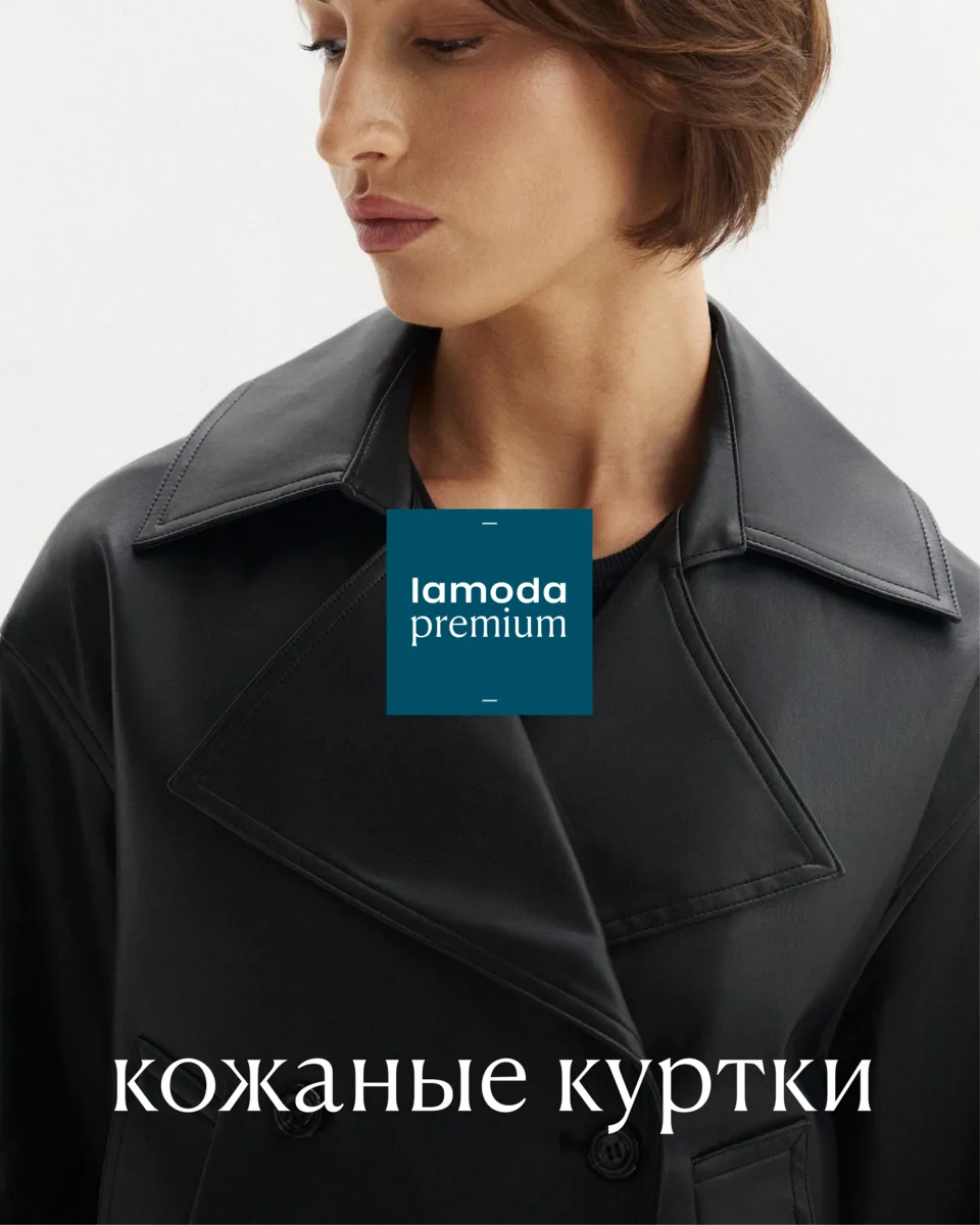 Lamoda знает, что кожаные куртки не теряют актуальности. Ни разу за последние 15 лет, к...