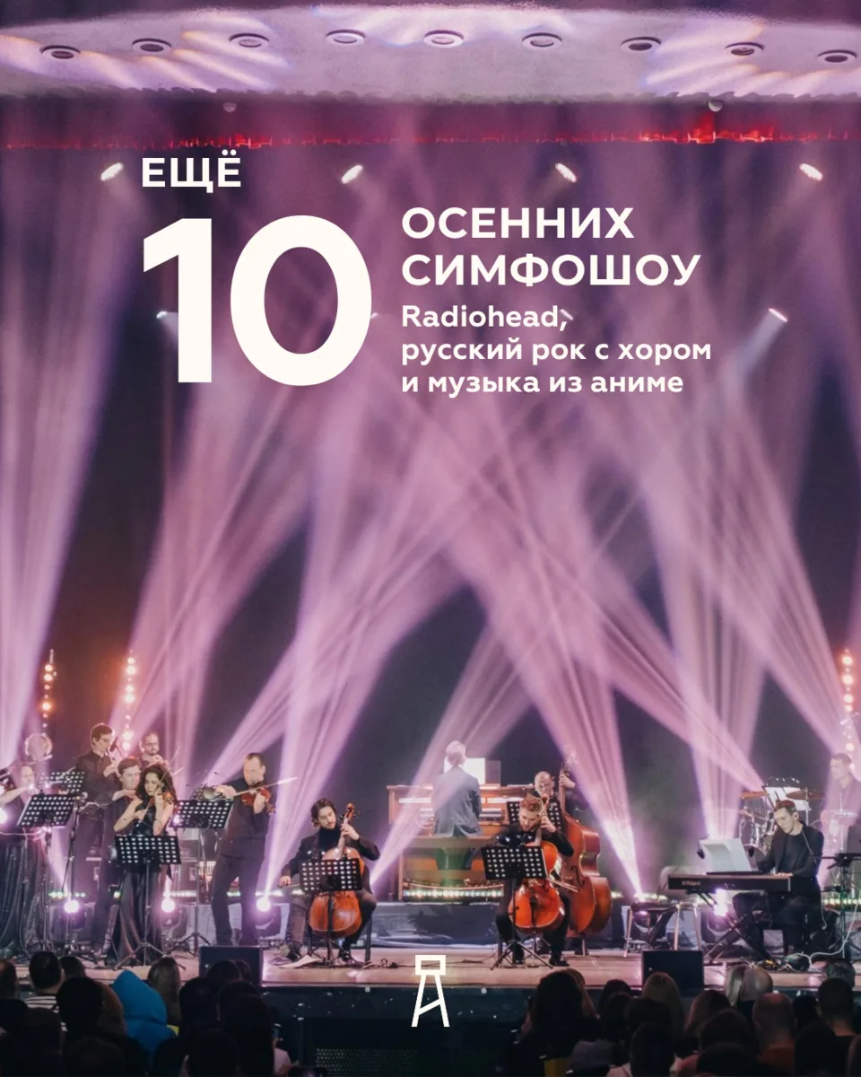 ЕЩЁ ДЕСЯТЬ ОСЕННИХ СИМФОШОУ