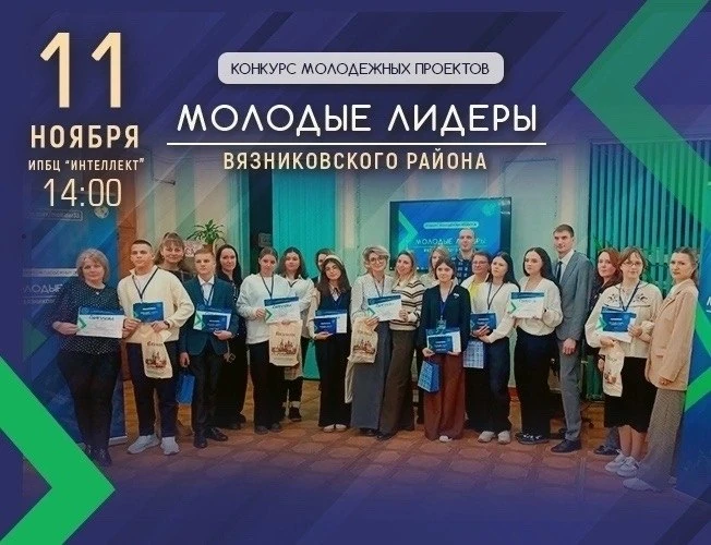 В Вязниковском районе пройдёт конкурс «Молодые лидеры — 2026»