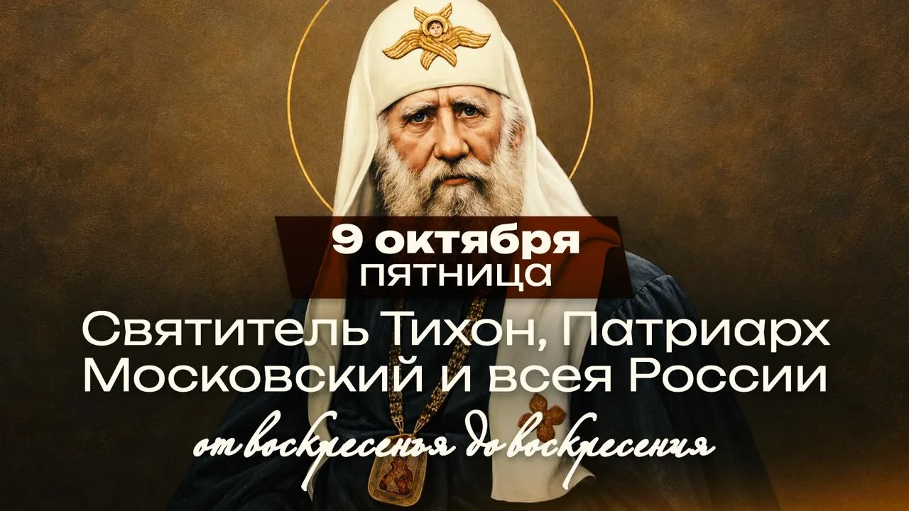 Святитель Тихон, Патриарх Московский: исповедник в годы безбожной власти