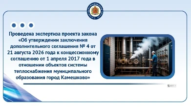 📄 Счетная палата рассмотрела законопроект по концессии в Камешкове