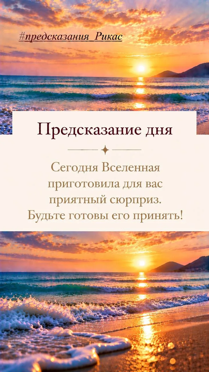 Предсказание дня✨