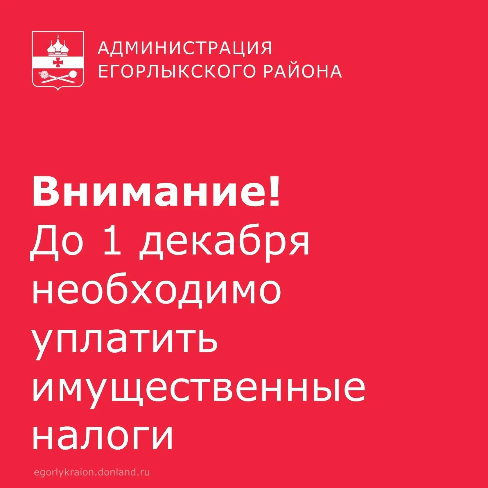 📅 Внимание, жители Егорлыкского района!