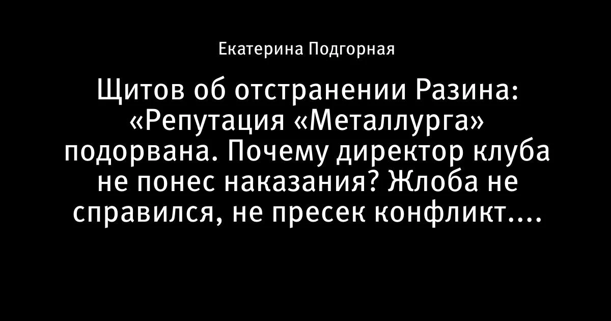 «Репутация «Металлурга» подорвана». Никита Щитов — об отстранении Разина и молчании дир...