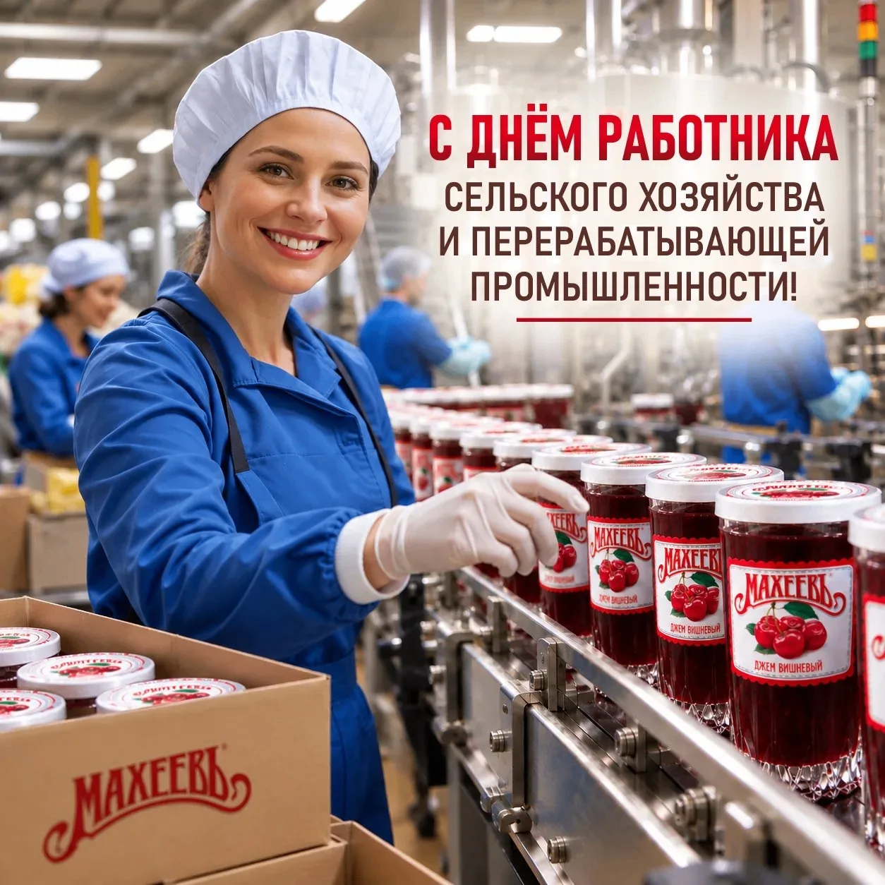 С Днем работника сельского хозяйства и перерабатывающей промышленности!