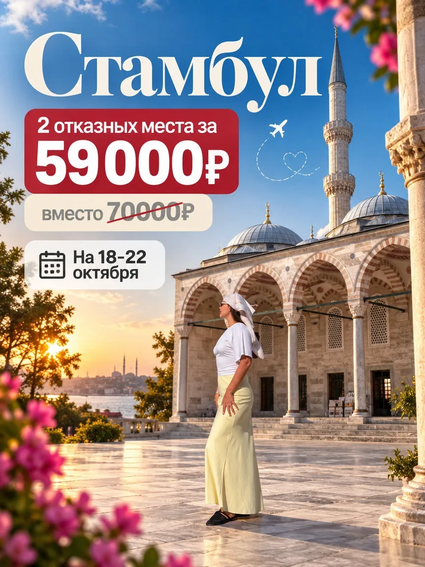 Срочное включение — 2 отказных места в Стамбул на 18-22 октября!!! Места разлетаются бы...