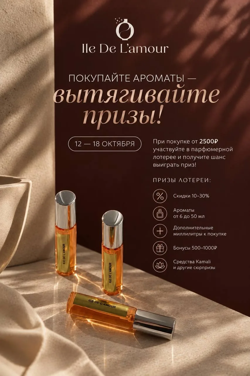 🎁 ПОКУПАЙТЕ АРОМАТЫ — ВЫТЯГИВАЙТЕ ПРИЗЫ!