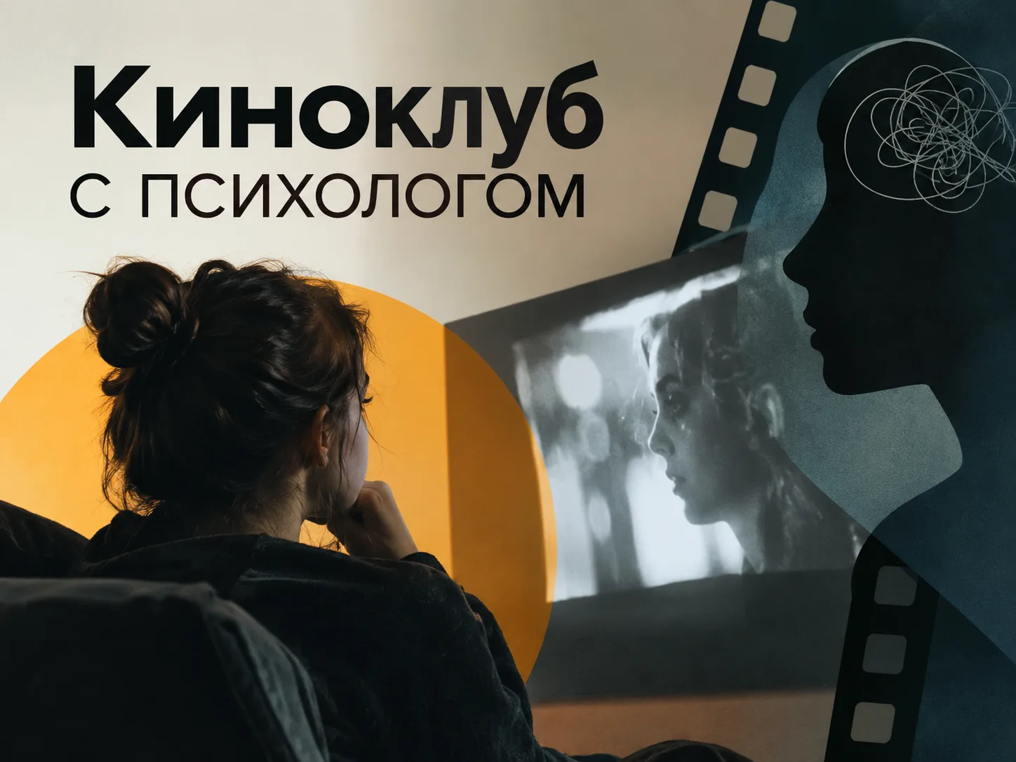 🎬 Киноклуб с психологом: смотрим, обсуждаем, лучше понимаем себя