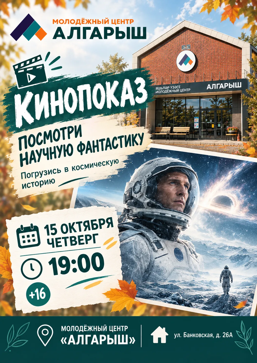 🚀 КИНОПОКАЗ: НАУЧНАЯ ФАНТАСТИКА В МЦ «АЛГАРЫШ» 🚀