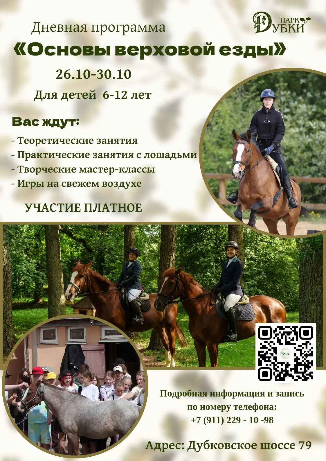 Приглашаем вас на дневную программу «Основы верховой езды» в парке «Дубки»!