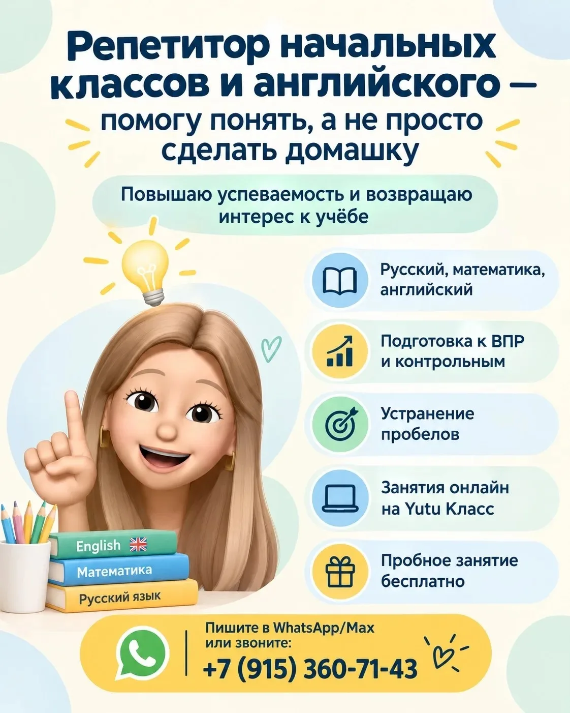 Репетитор начальных классов и английского языка | Анастасия
