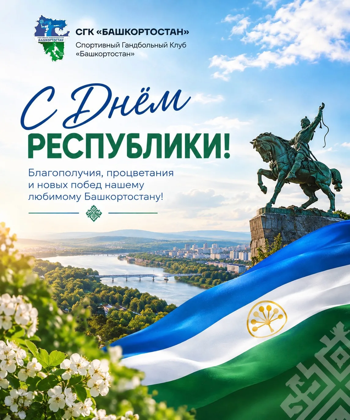 💙🤍💚 С Днём Республики Башкортостан!