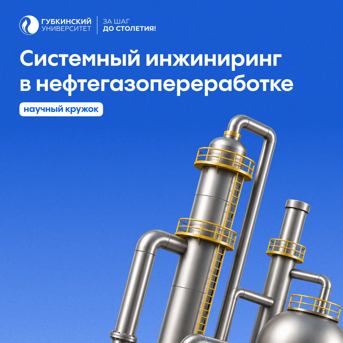 🛢️ 10 октября 2026 года в 10:00 в аудитории 343 состоится заседание научного кружка «С...