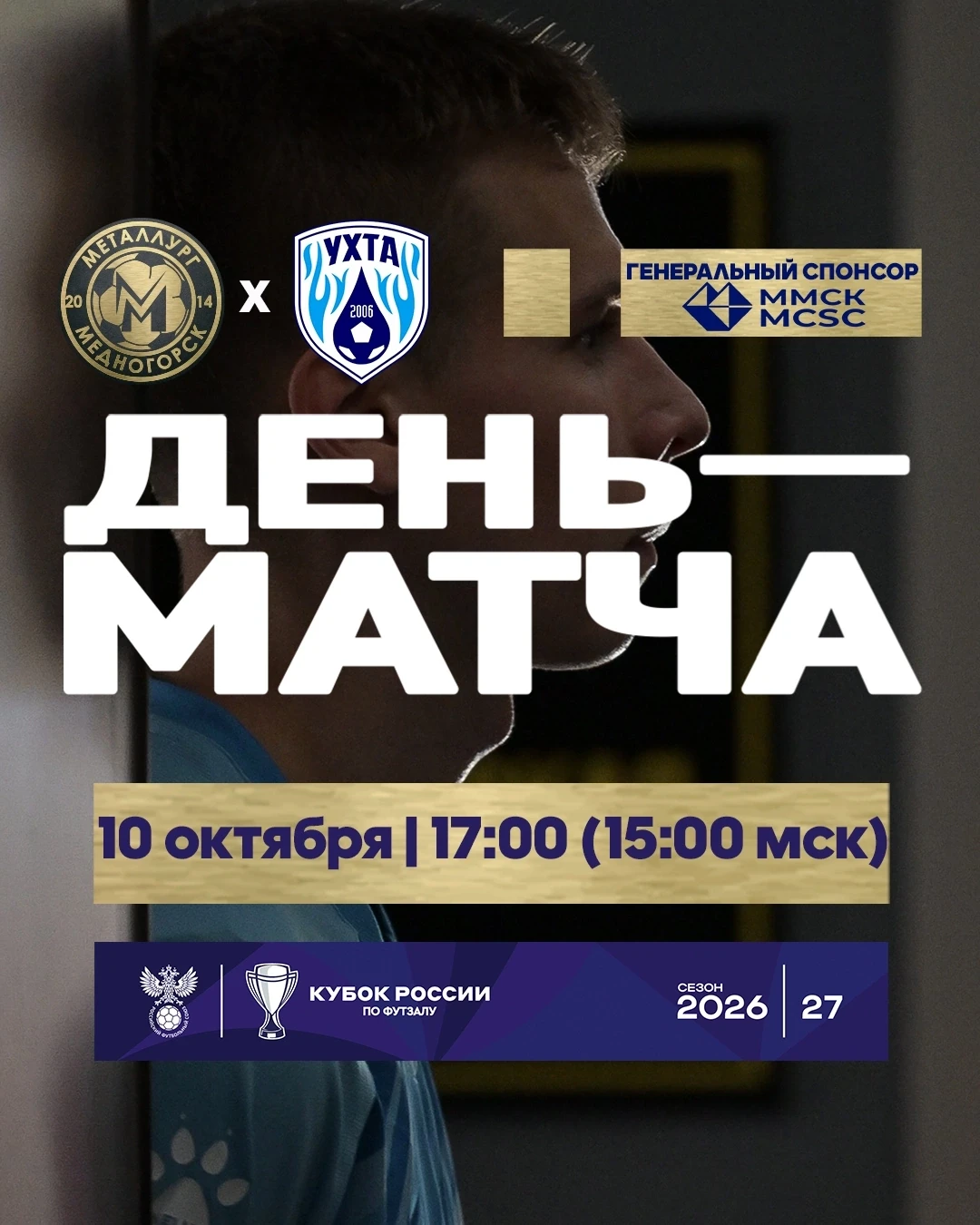 ДЕНЬ МАТЧА 🙌
