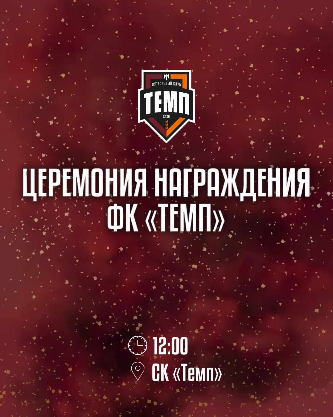 🎉 Приглашаем всех болельщиков «Темпа» на награждение команды!
