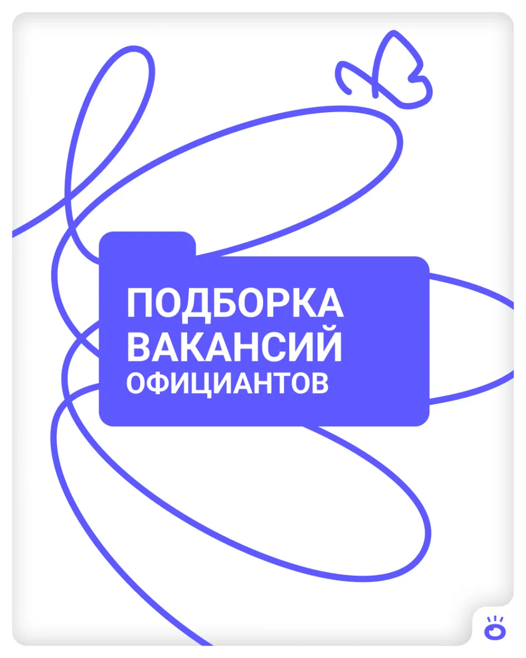 Подборка вакансий официантов в Тюмени ⤵️