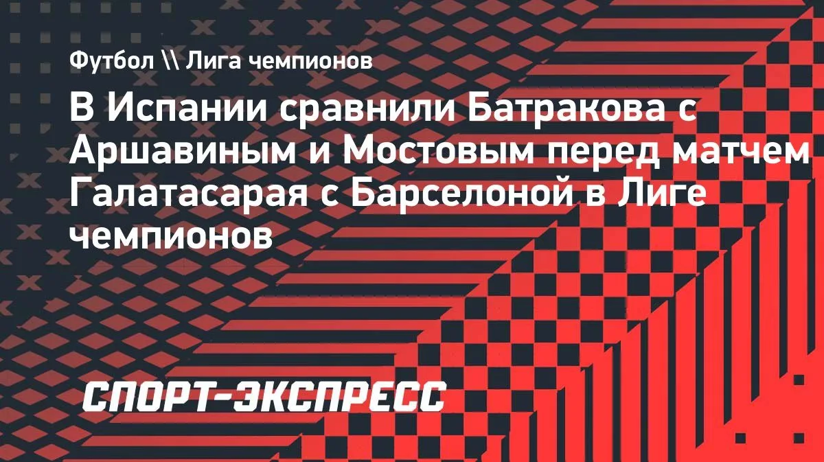 Батракова в Испании сравнили с Аршавиным и Мостовым