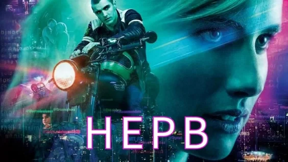 Нерв (2016) оценка 6.5