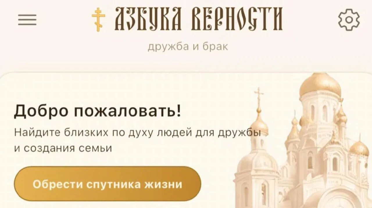 «Азбука верности» — православный сервис знакомств