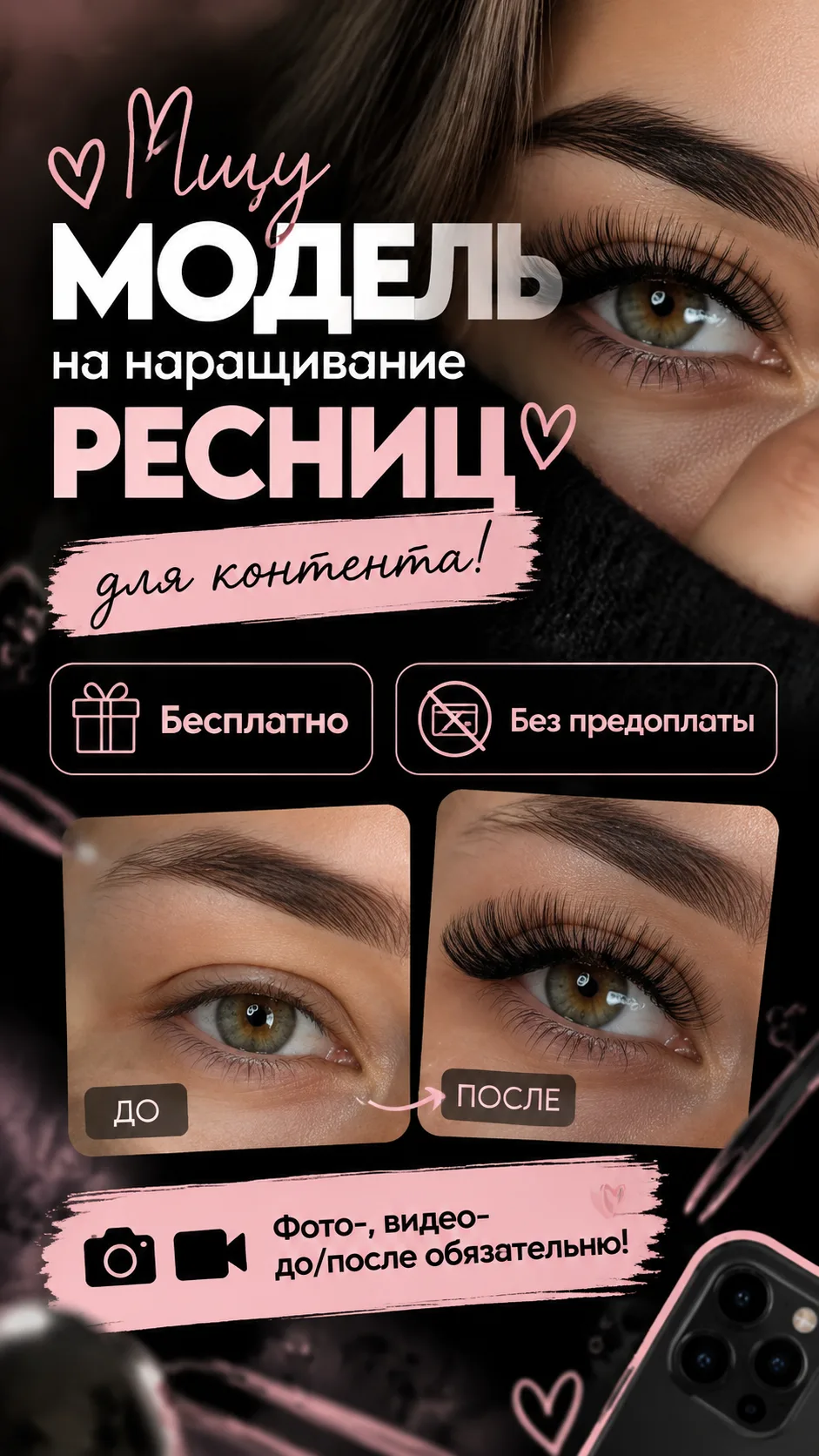 Нужна модель на наращивание ресниц