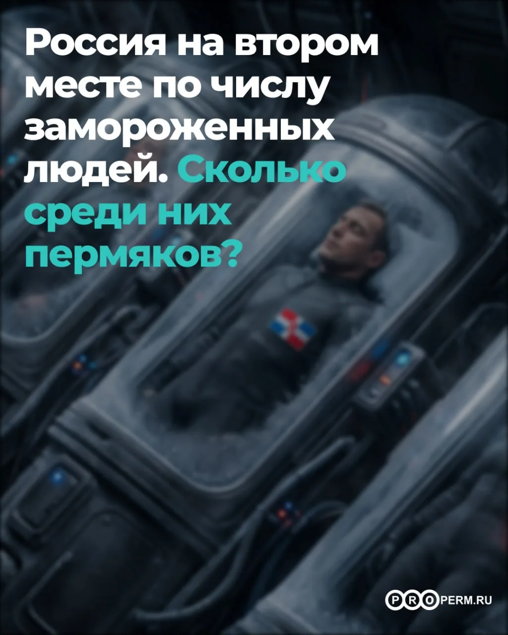 Россия оказалась на втором месте по числу замороженных людей.