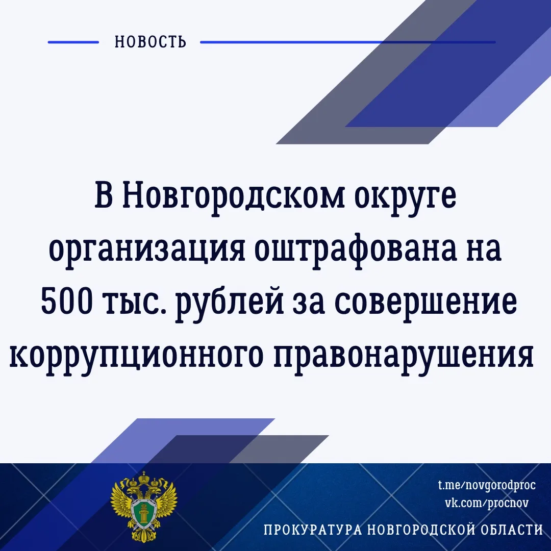⚡️В Новгородском округе руководитель проекта по строительству дороги ООО «Мегаком» пере...