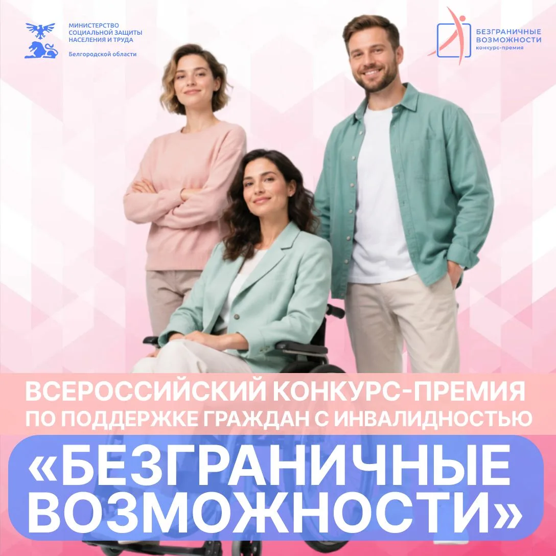 🏆 Стартовал Всероссийский конкурс-премия по поддержке граждан с инвалидностью «Безгран...