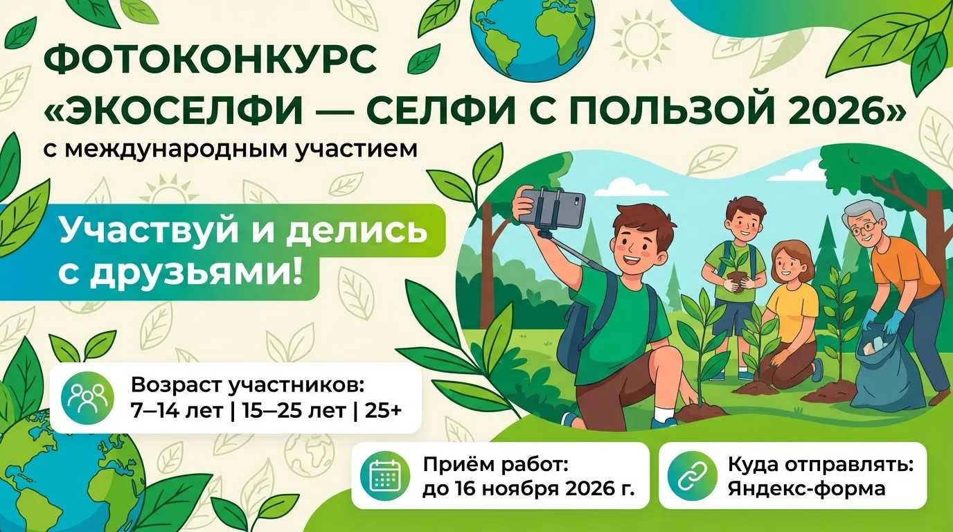 📸 Стартовал фотоконкурс с международным участием «Экоселфи – селфи с пользой 2026»