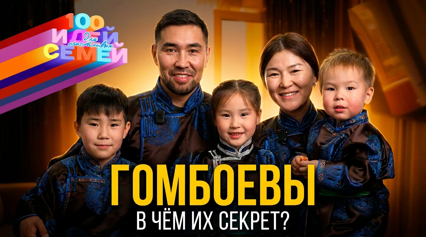❤️ «100 идей для счастливых семей» | 5 серия