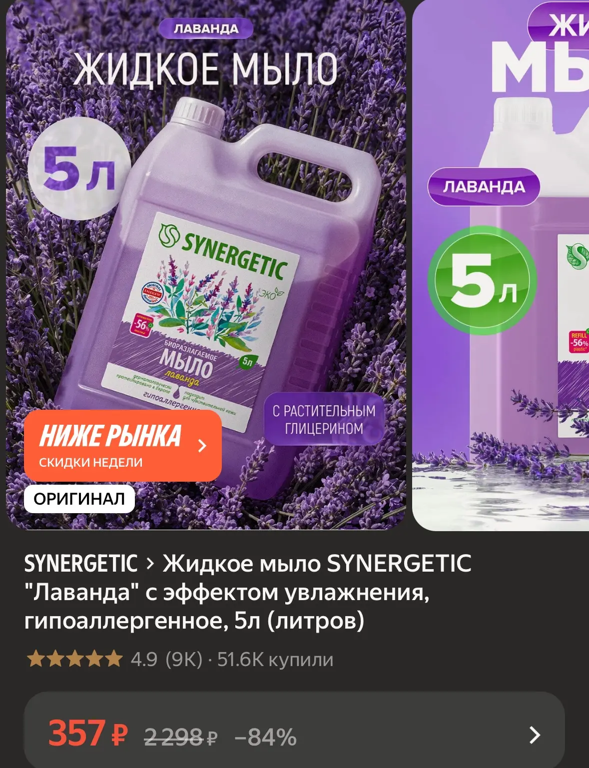 Жидкое мыло SYNERGETIC "Лаванда" с эффектом увлажнения, гипоаллергенное, 5л (литров) ht...