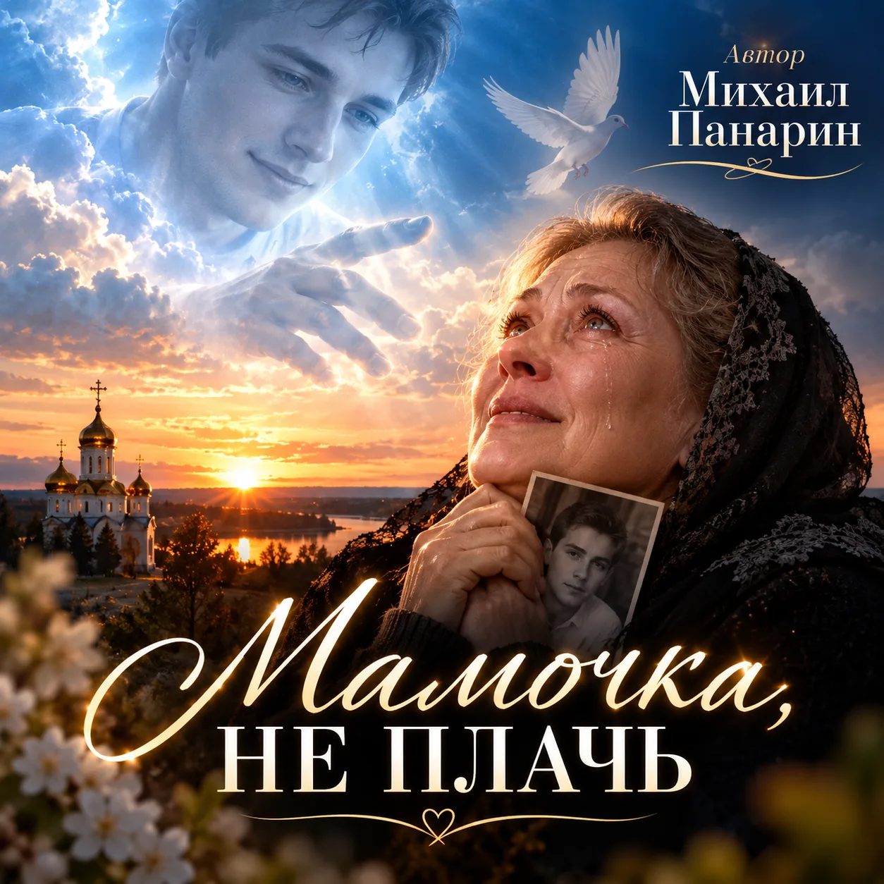 🕊️ «МАМОЧКА, НЕ ПЛАЧЬ» — Михаил Панарин