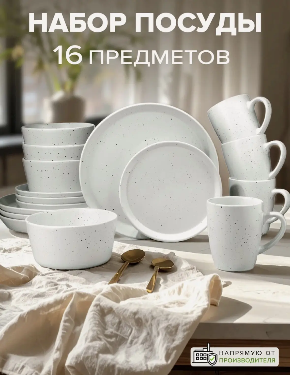 Набор посуды на 4 персоны, 16 предметов с кружкой, белый в крапинку, Столовый сервиз, д...
