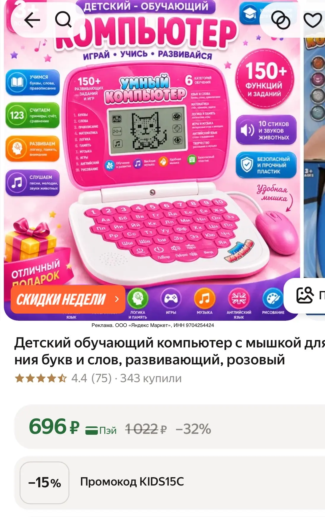Сегодня еще промо можно на скидку применить на -15% и выходит цена 591 ₽.  ✅kids15c