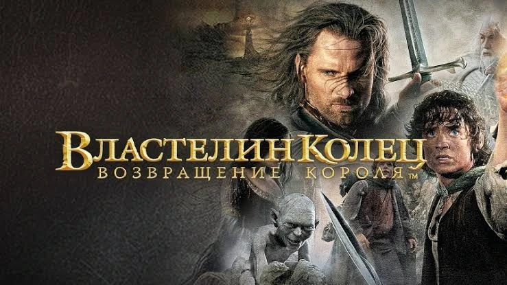 Властелин колец: Возвращение короля (2003) оценка 8.3