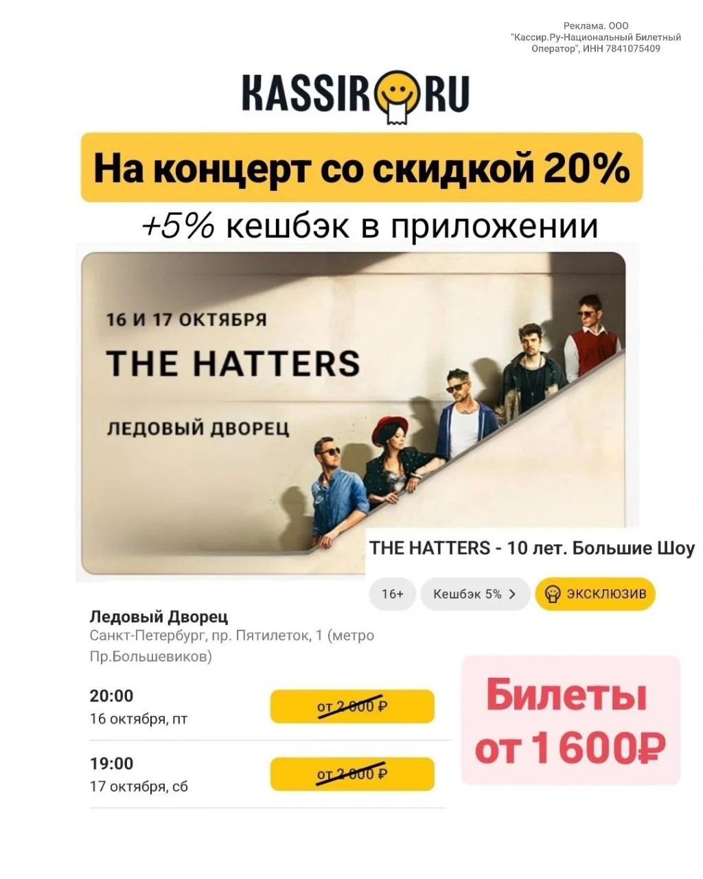 🎫 Скидка 20% на концерт "THE HATTERS - 10 лет" в Санкт-Петербурге на KASSIR.RU