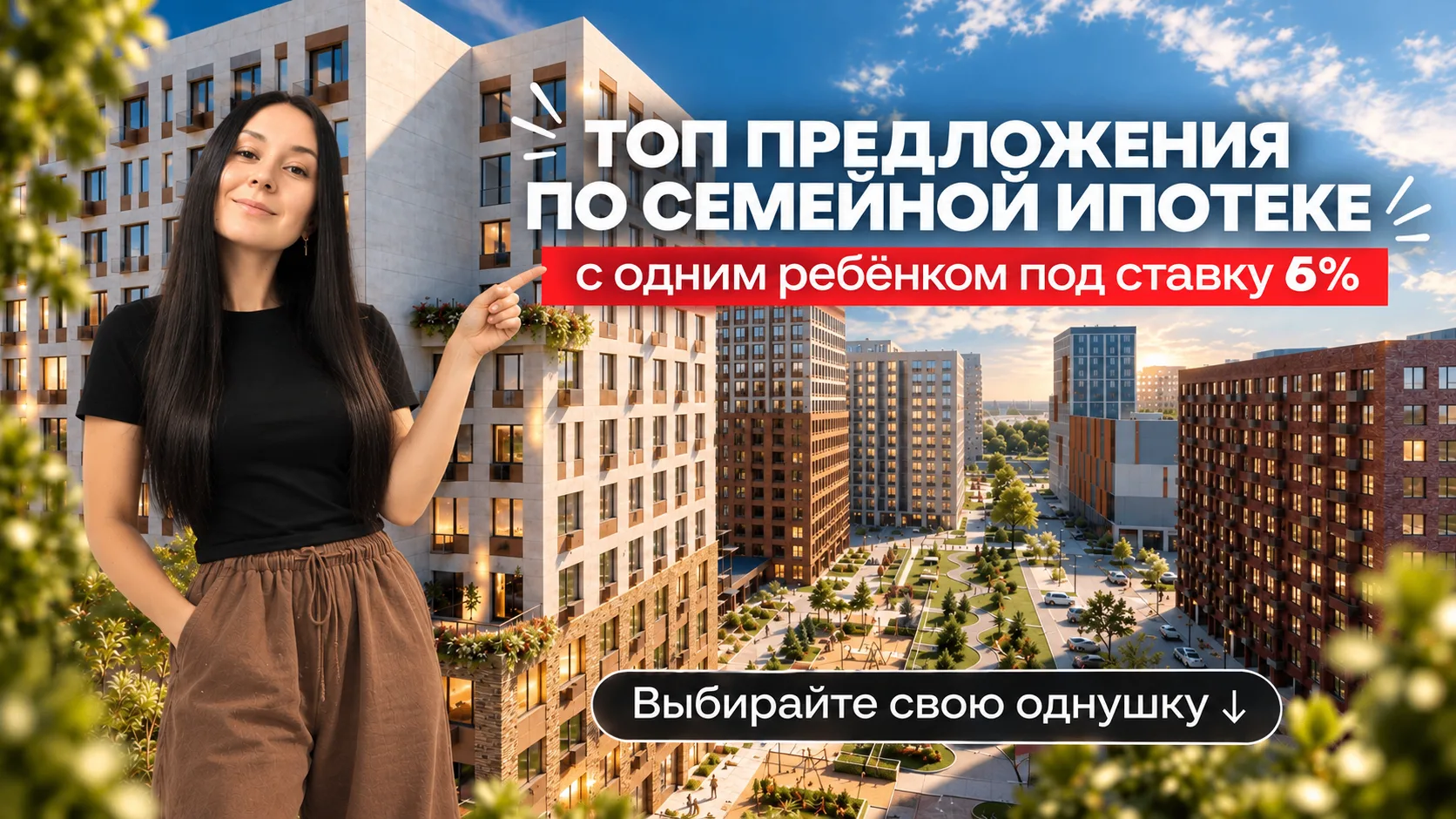 Евродвушки со ставкой 6% для семей с одним ребёнком