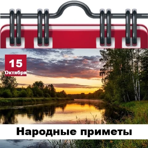 Народные приметы 15 октября