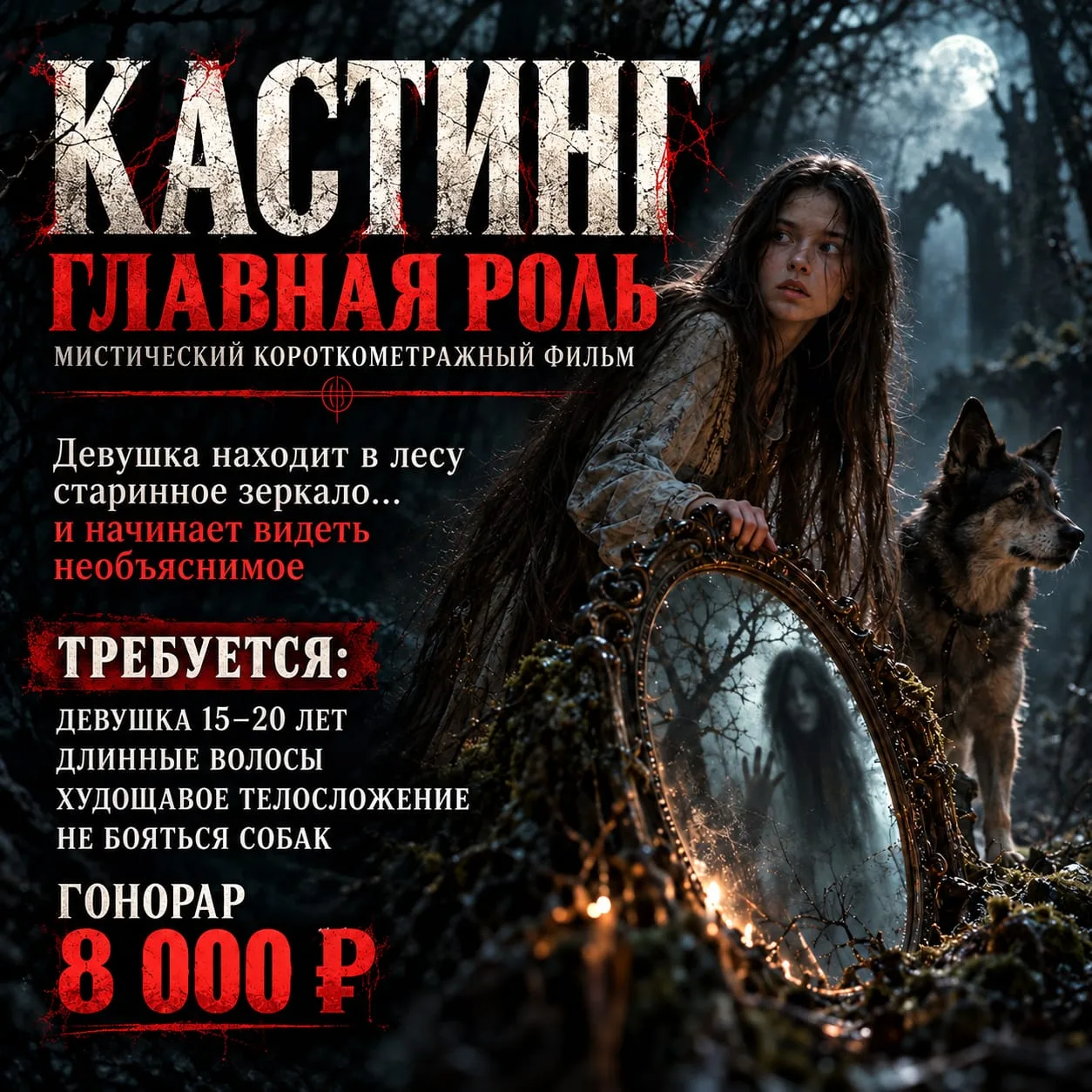 🎬 КАСТИНГ | ГЛАВНАЯ РОЛЬ В МИСТИЧЕСКОМ ФИЛЬМЕ