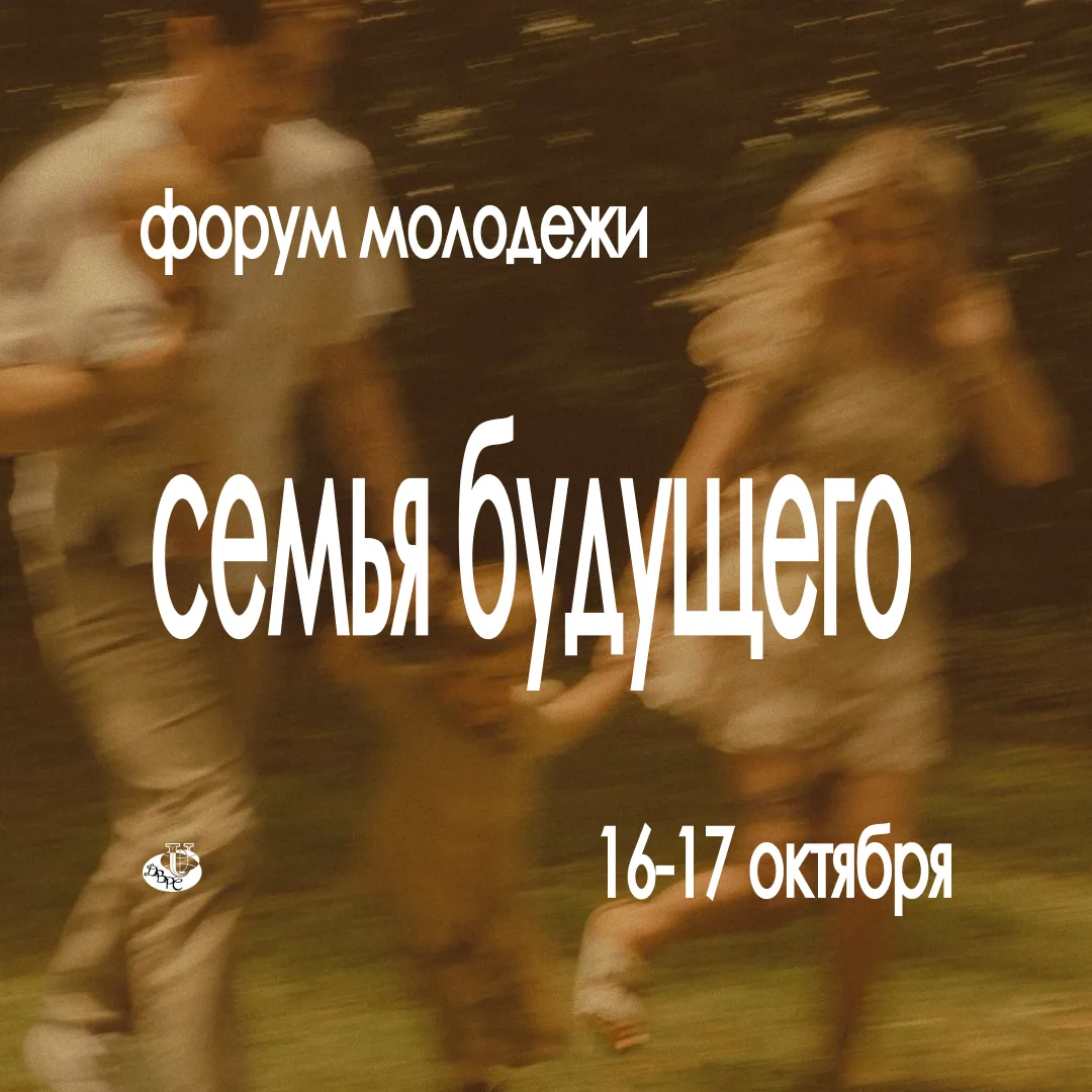 🫂Форум молодёжи «Семья будущего»