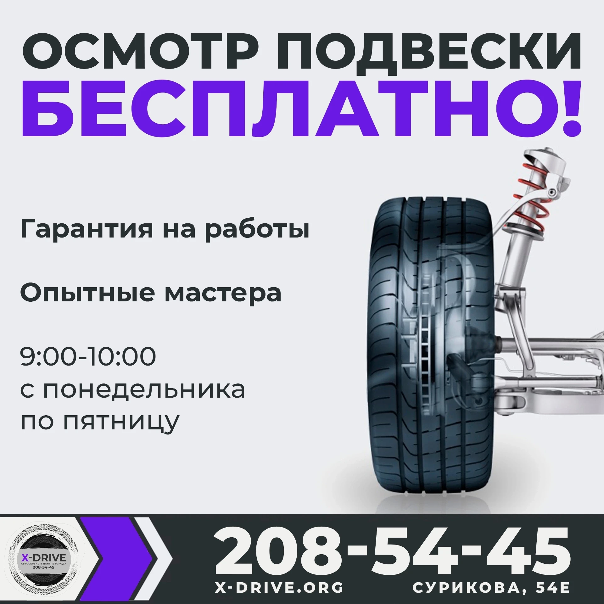 🚗 Бесплатная диагностика подвески в автосервисе X‑Drive! 🚗