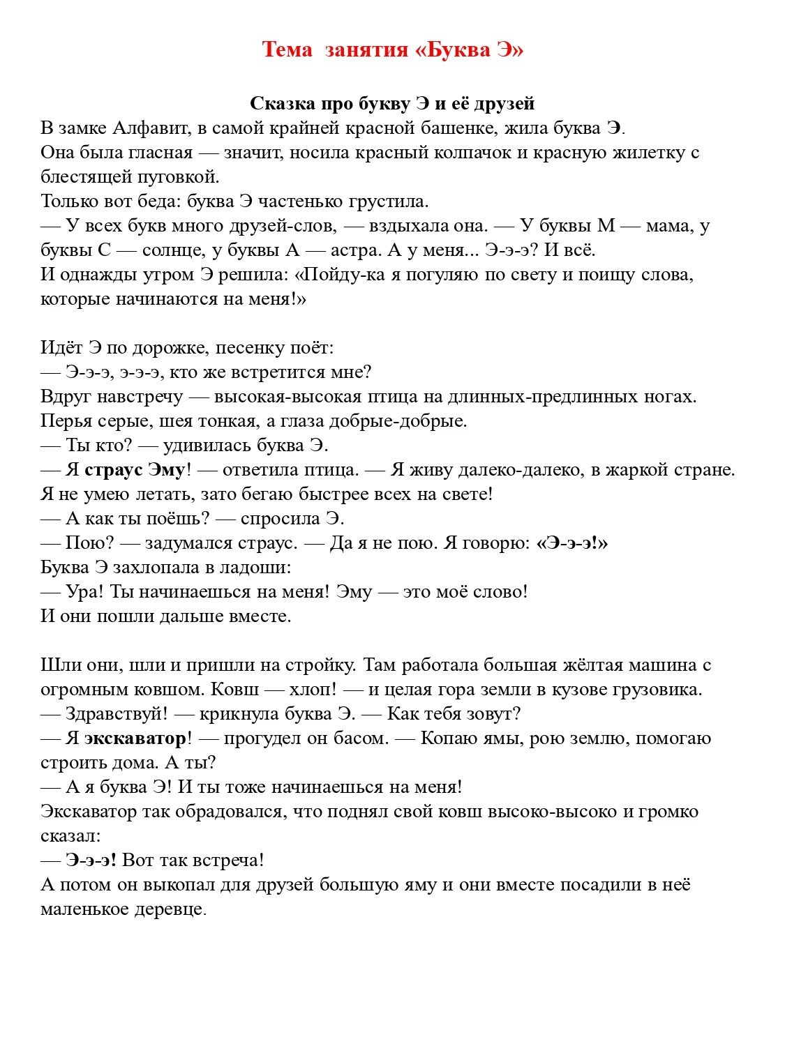 Сказка про букву Э.