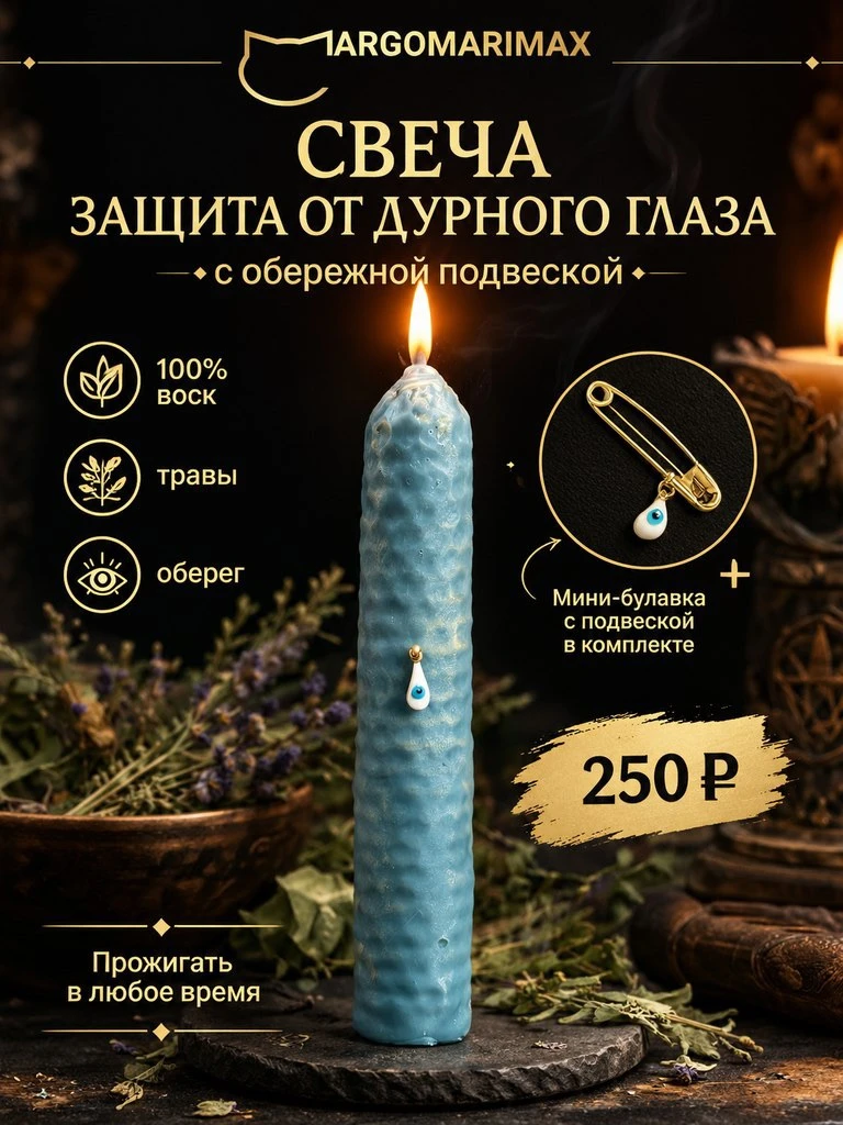 Свеча «Защита от дурного глаза»