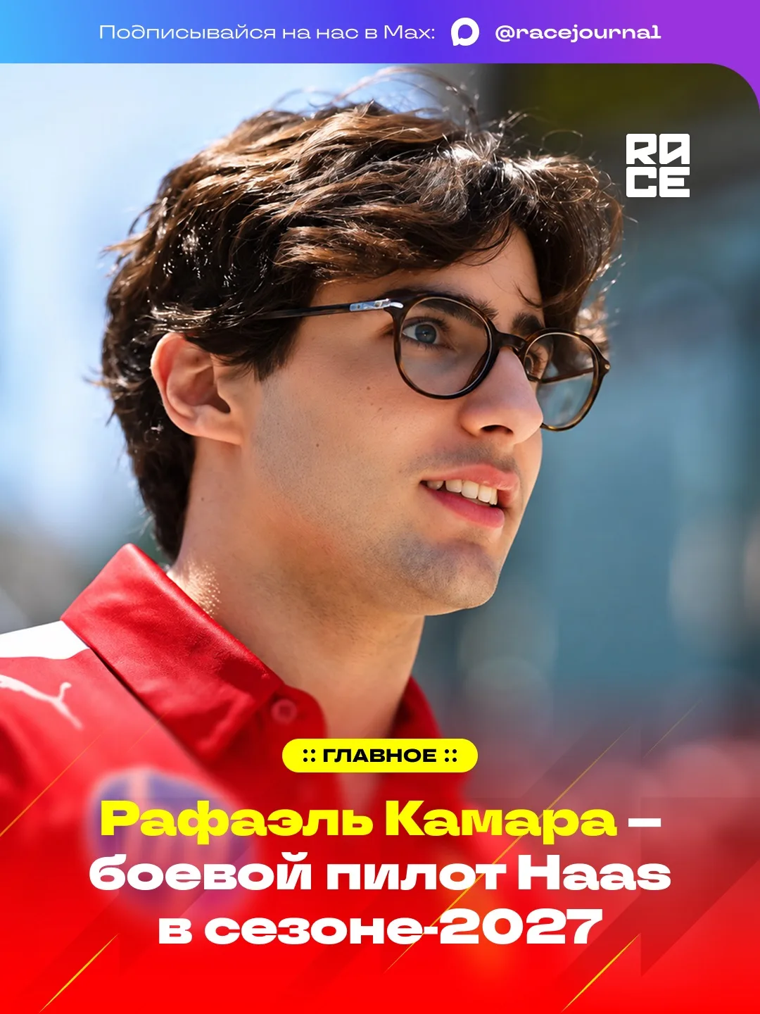 ⚡️ И теперь официально: Рафаэль Камара присоединится к Haas и дебютирует в Формуле-1 в ...