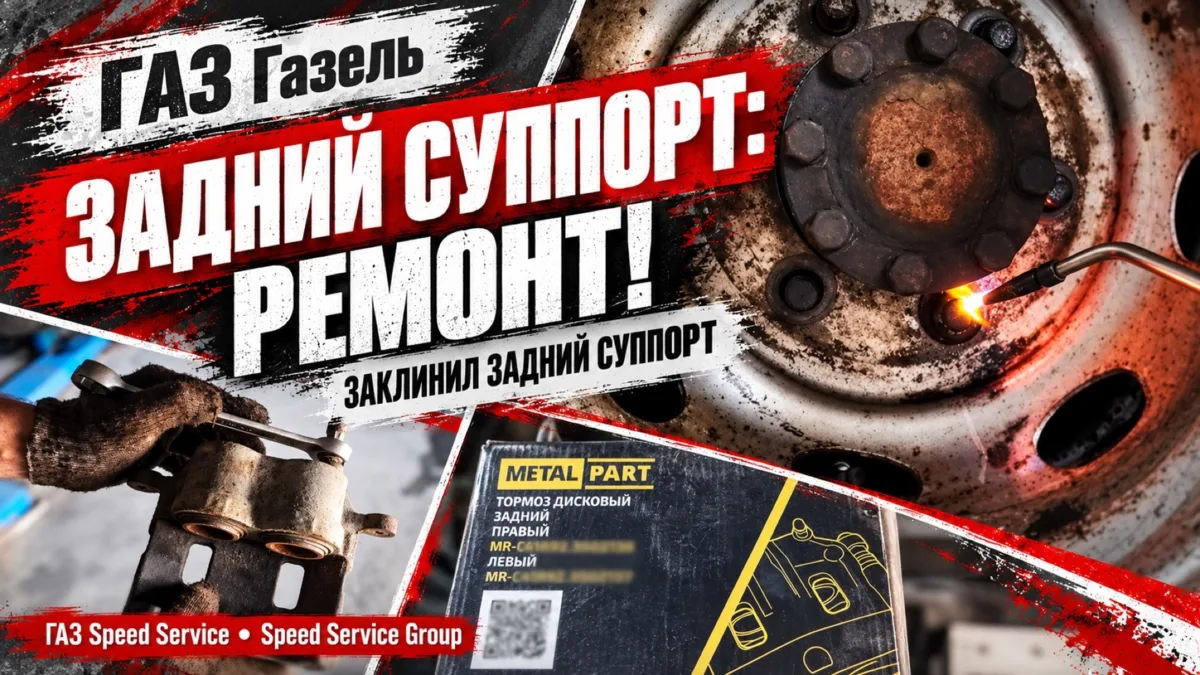 ГАЗ Газель - Заклинил задний суппорт