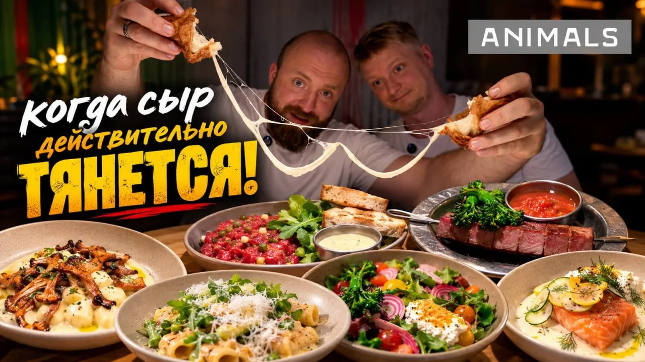 У этого ресторана своя сыроварня?! Animals. Славный обзор.