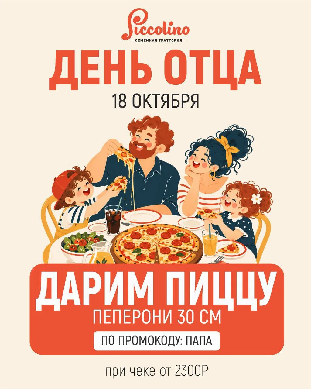 🇮🇹 18 октября — День отца в Piccolino! ❤️