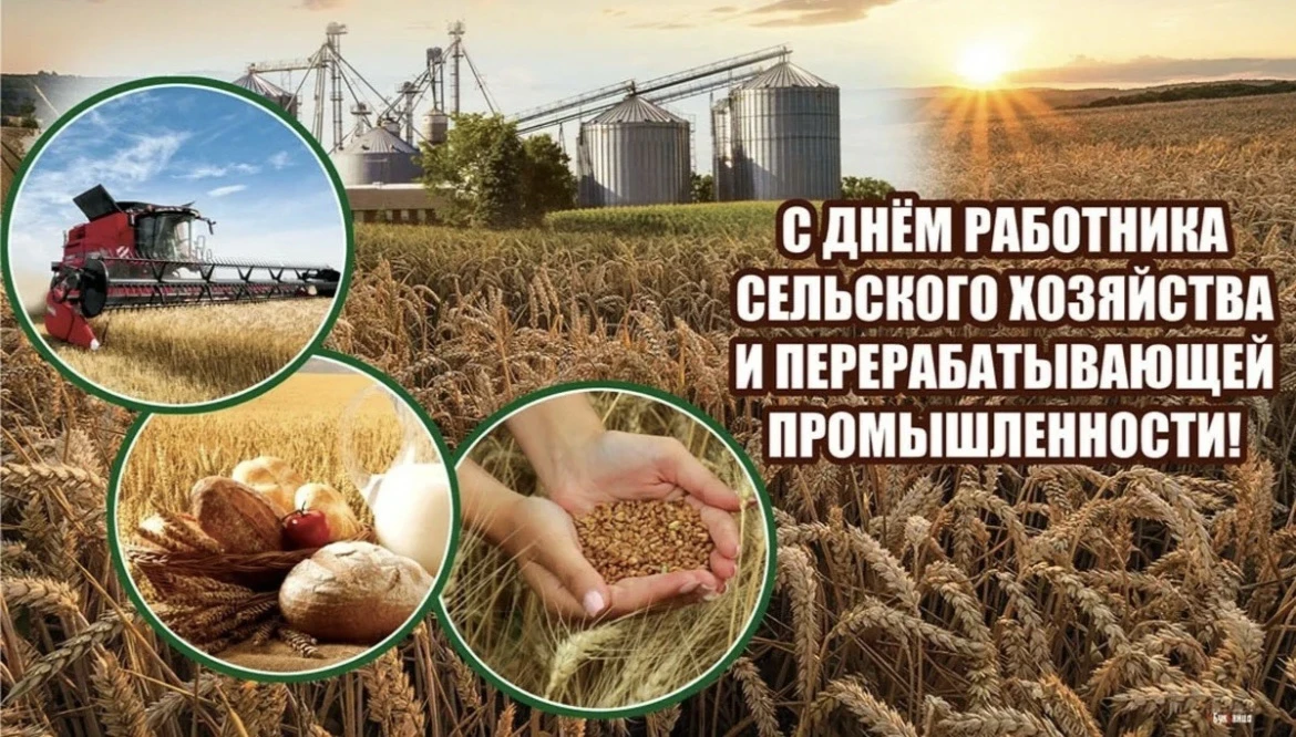 День работника сельского хозяйства и перерабатывающей промышленности